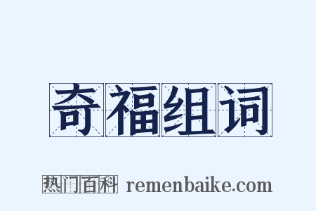 奇福组词是什么意思的图片